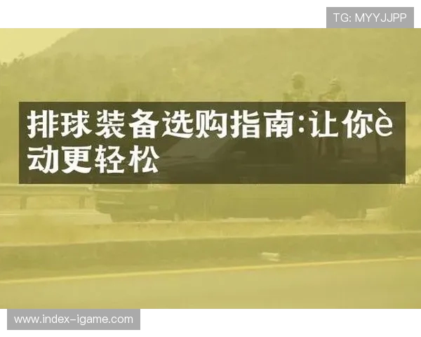 排球装备选购指南：精选球衣推荐与搭配技巧分享